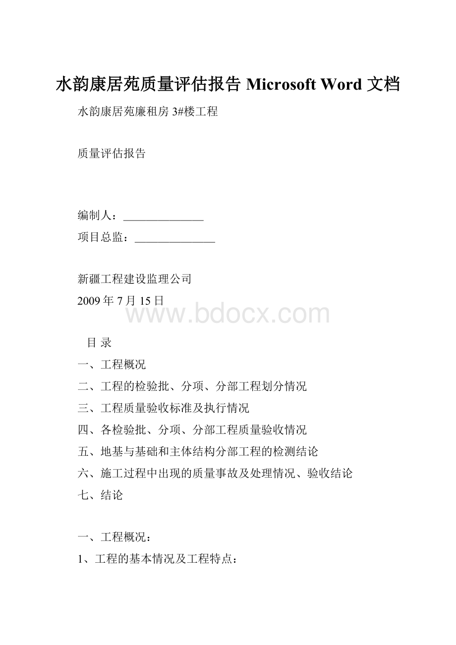 水韵康居苑质量评估报告 Microsoft Word 文档Word下载.docx