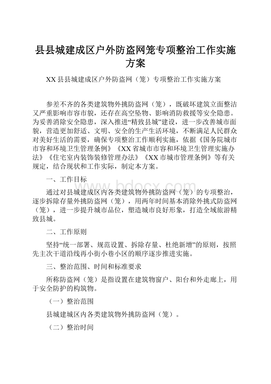 县县城建成区户外防盗网笼专项整治工作实施方案Word格式.docx