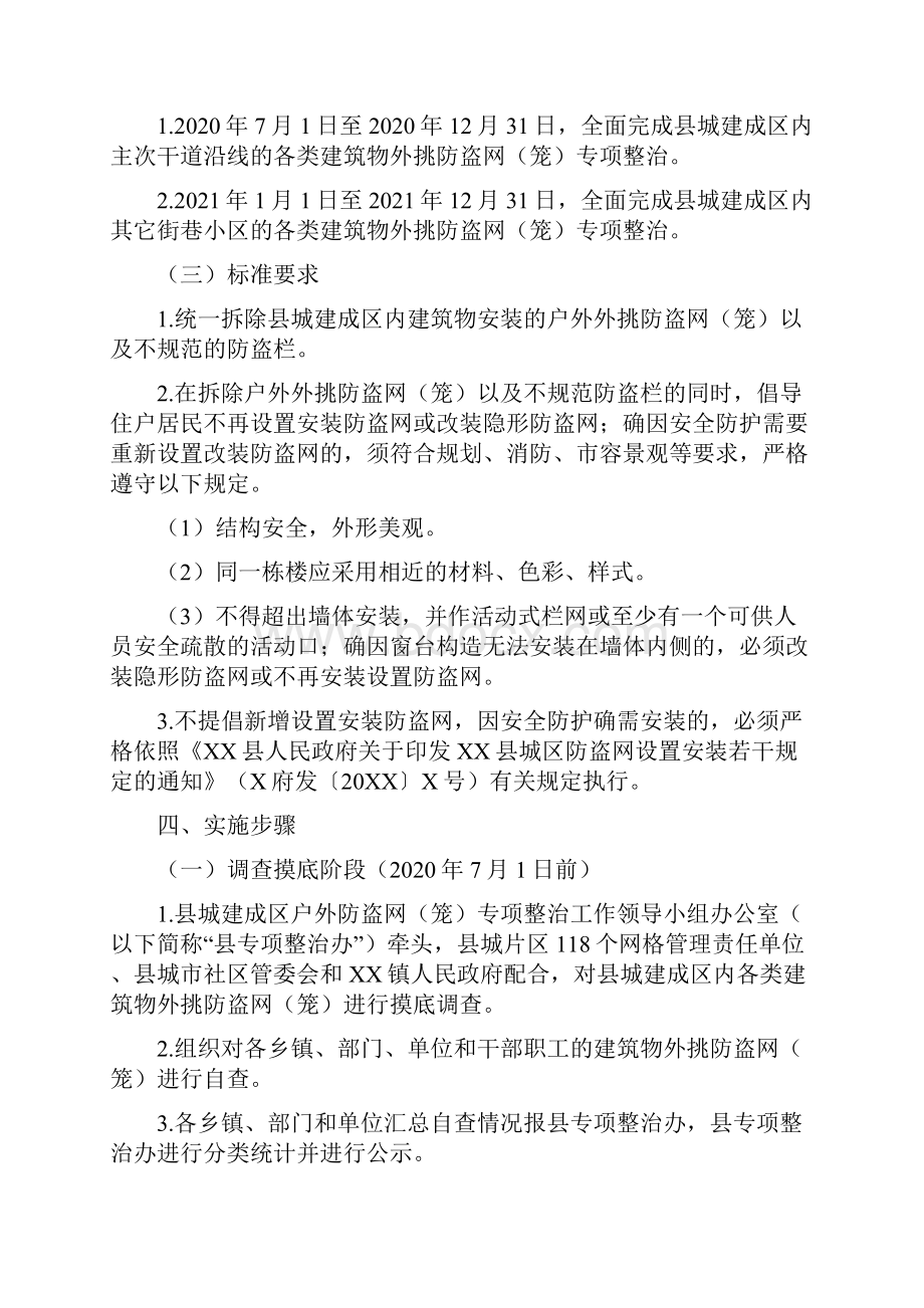 县县城建成区户外防盗网笼专项整治工作实施方案.docx_第2页