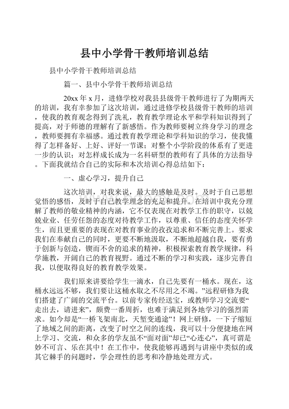 县中小学骨干教师培训总结.docx_第1页