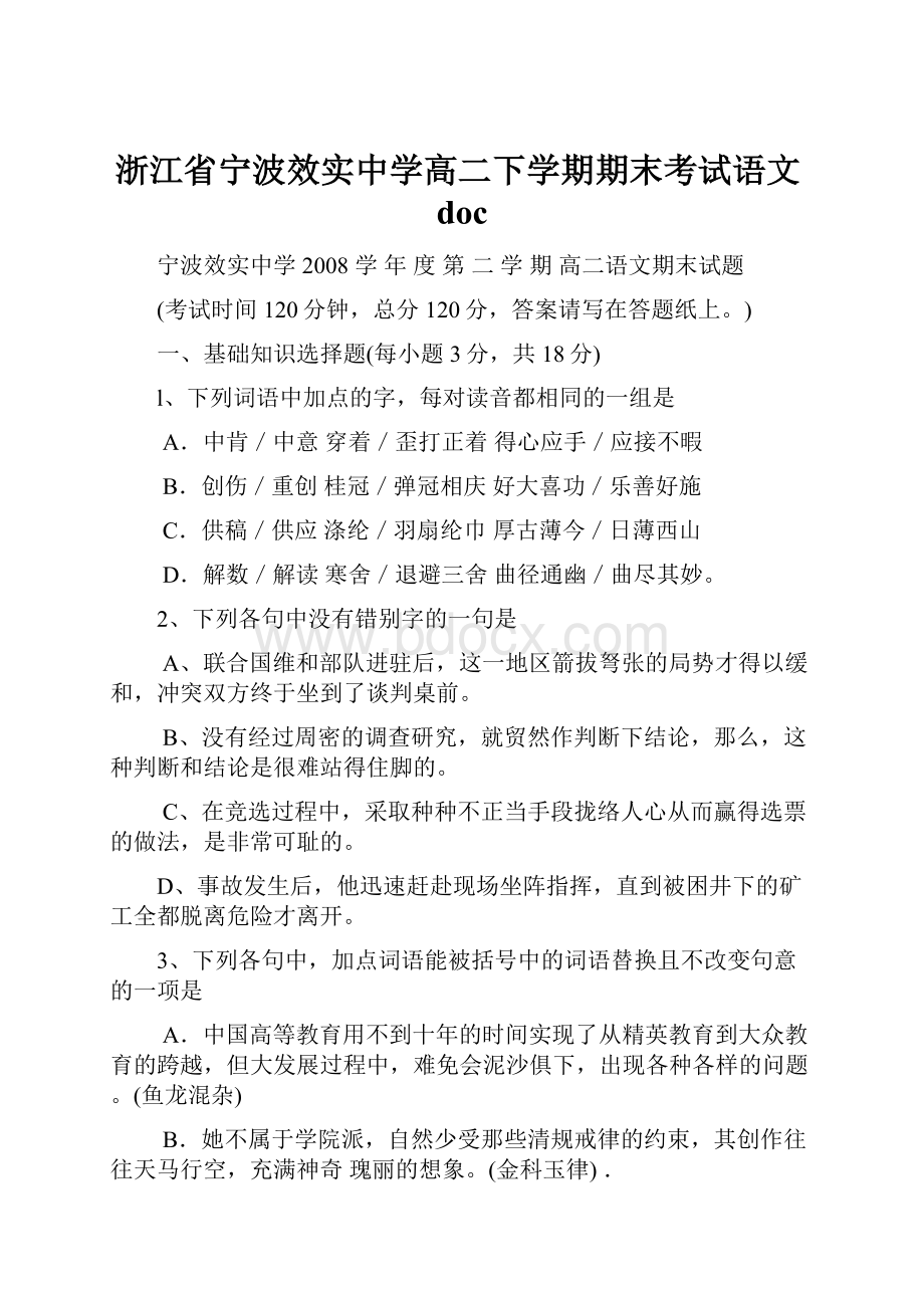 浙江省宁波效实中学高二下学期期末考试语文doc.docx