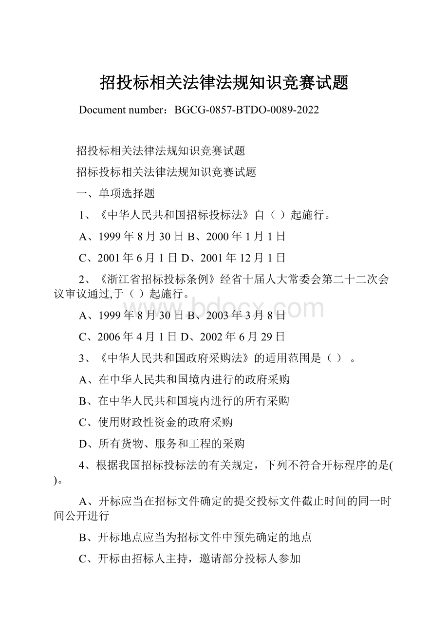 招投标相关法律法规知识竞赛试题.docx_第1页