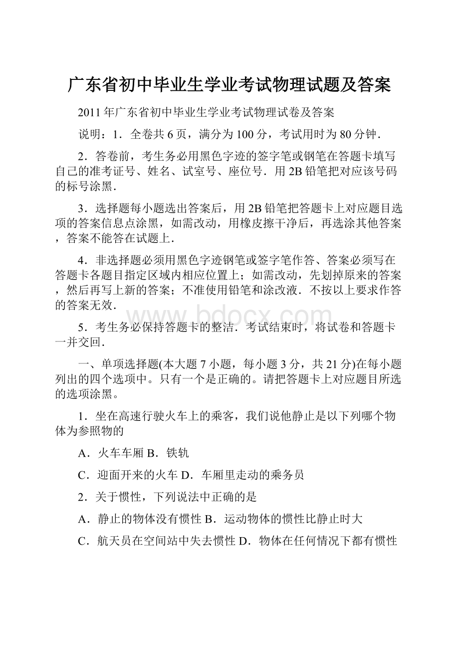 广东省初中毕业生学业考试物理试题及答案.docx