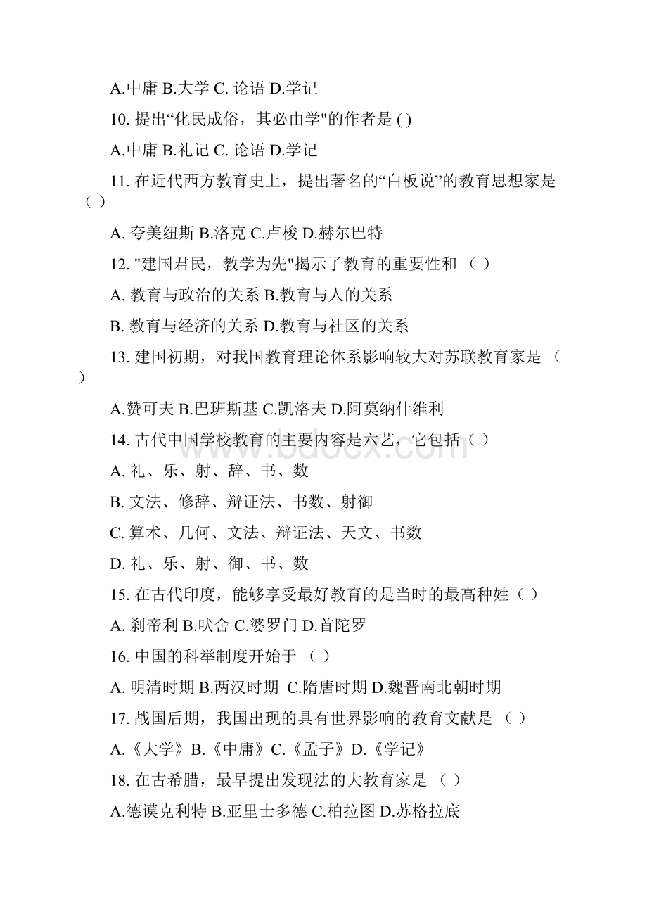 第一章教育与教育学练习题选择填空简答.docx_第2页