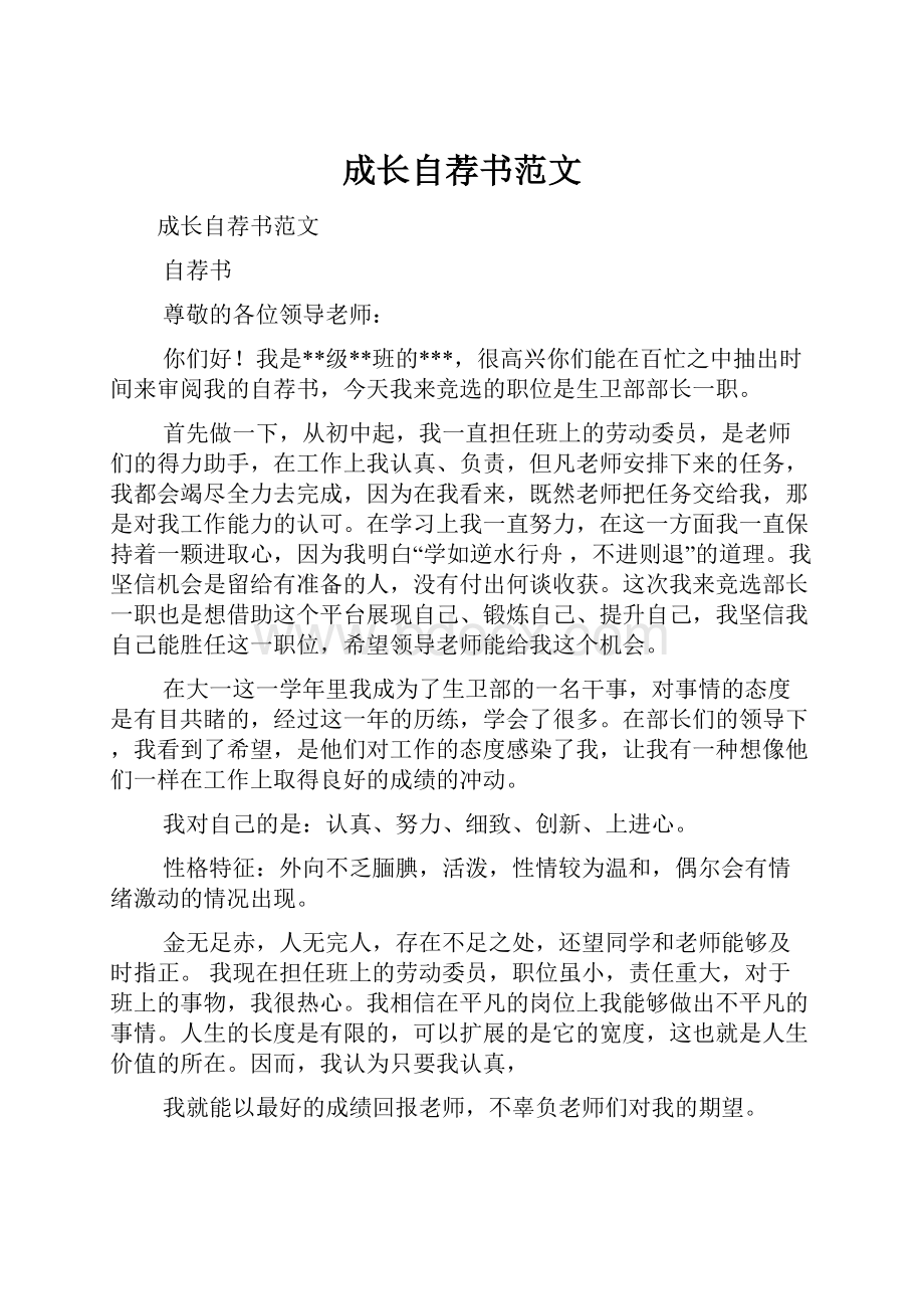 成长自荐书范文.docx_第1页