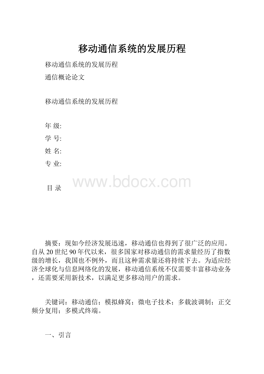 移动通信系统的发展历程.docx_第1页