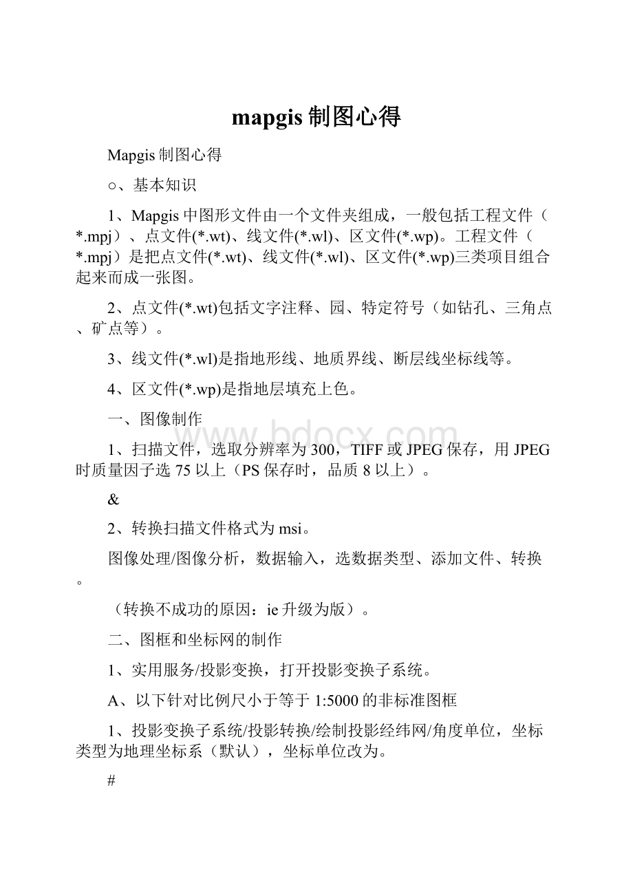 mapgis制图心得.docx