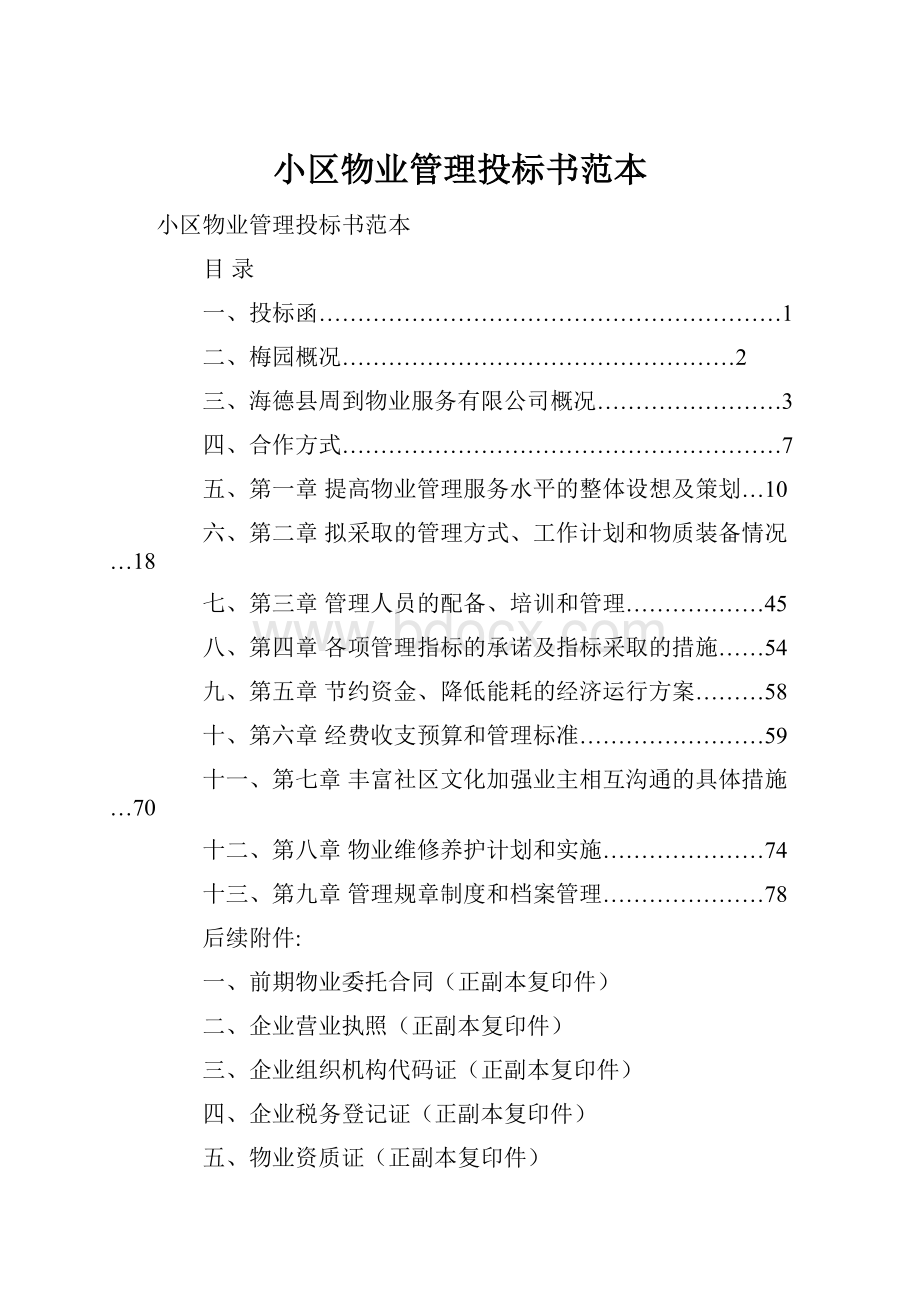 小区物业管理投标书范本.docx_第1页