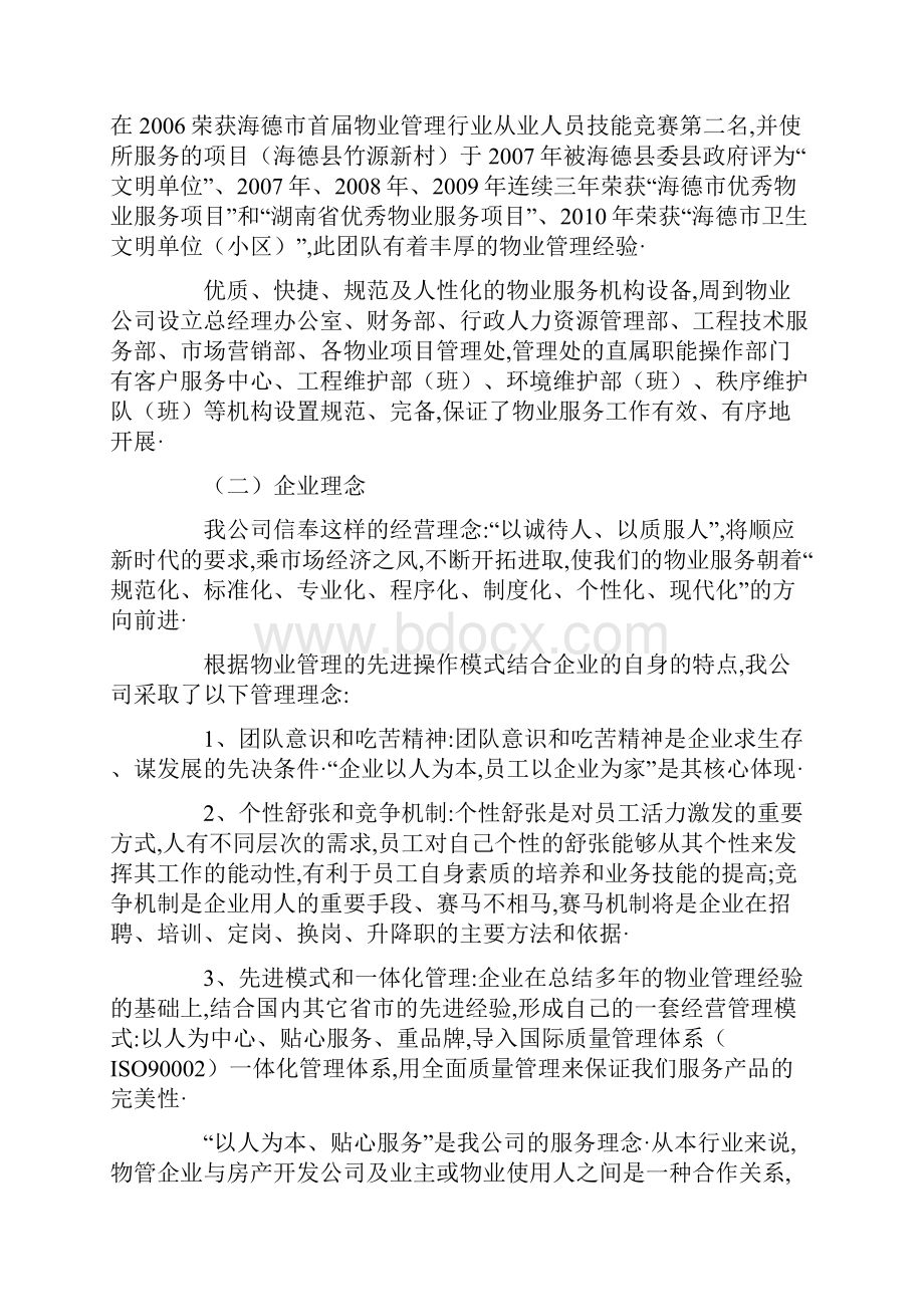 小区物业管理投标书范本.docx_第3页