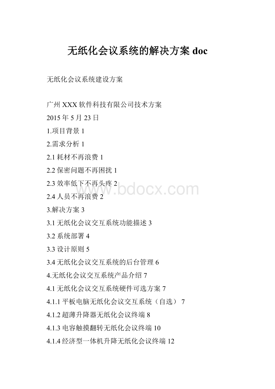 无纸化会议系统的解决方案doc.docx_第1页