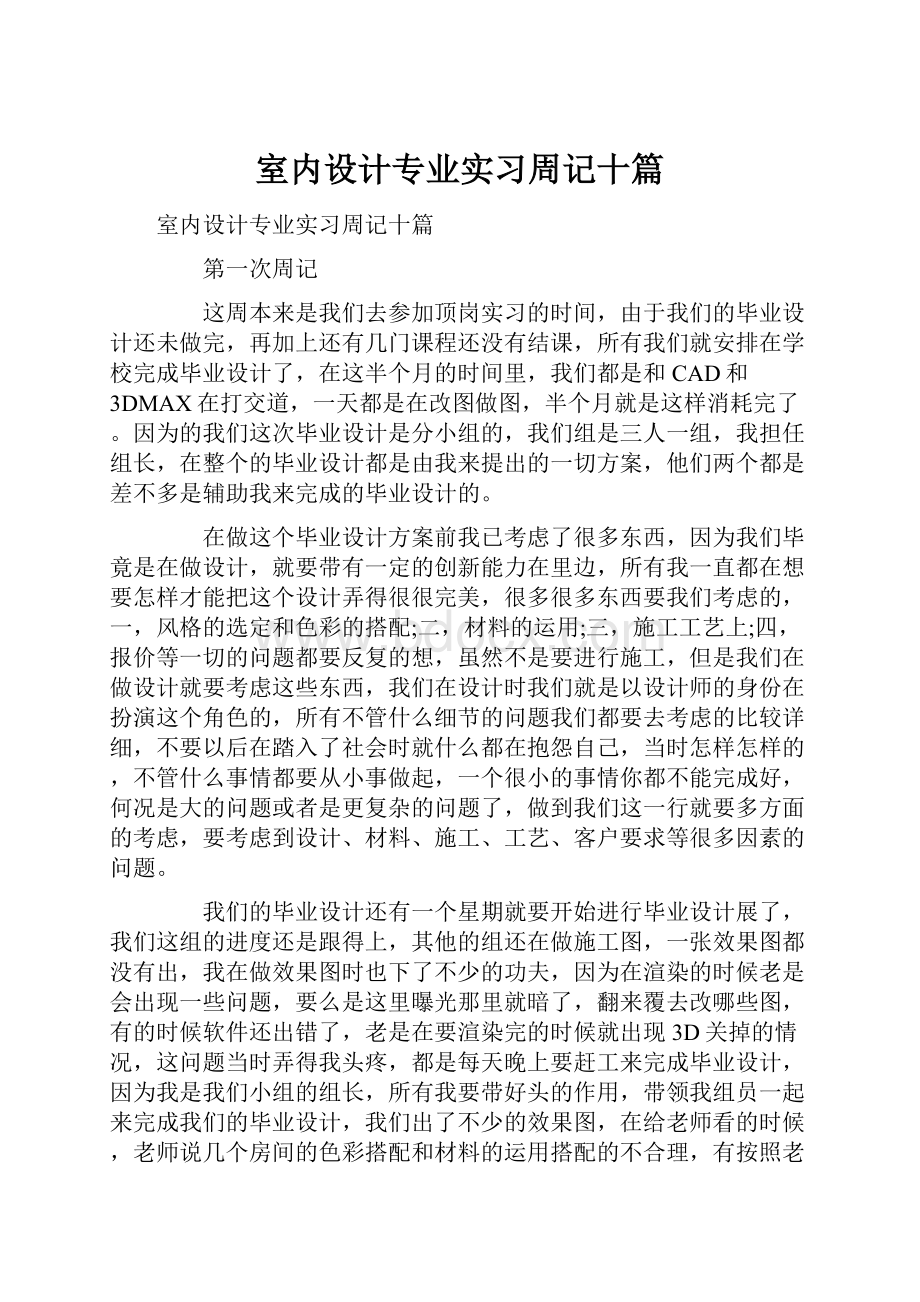 室内设计专业实习周记十篇.docx_第1页