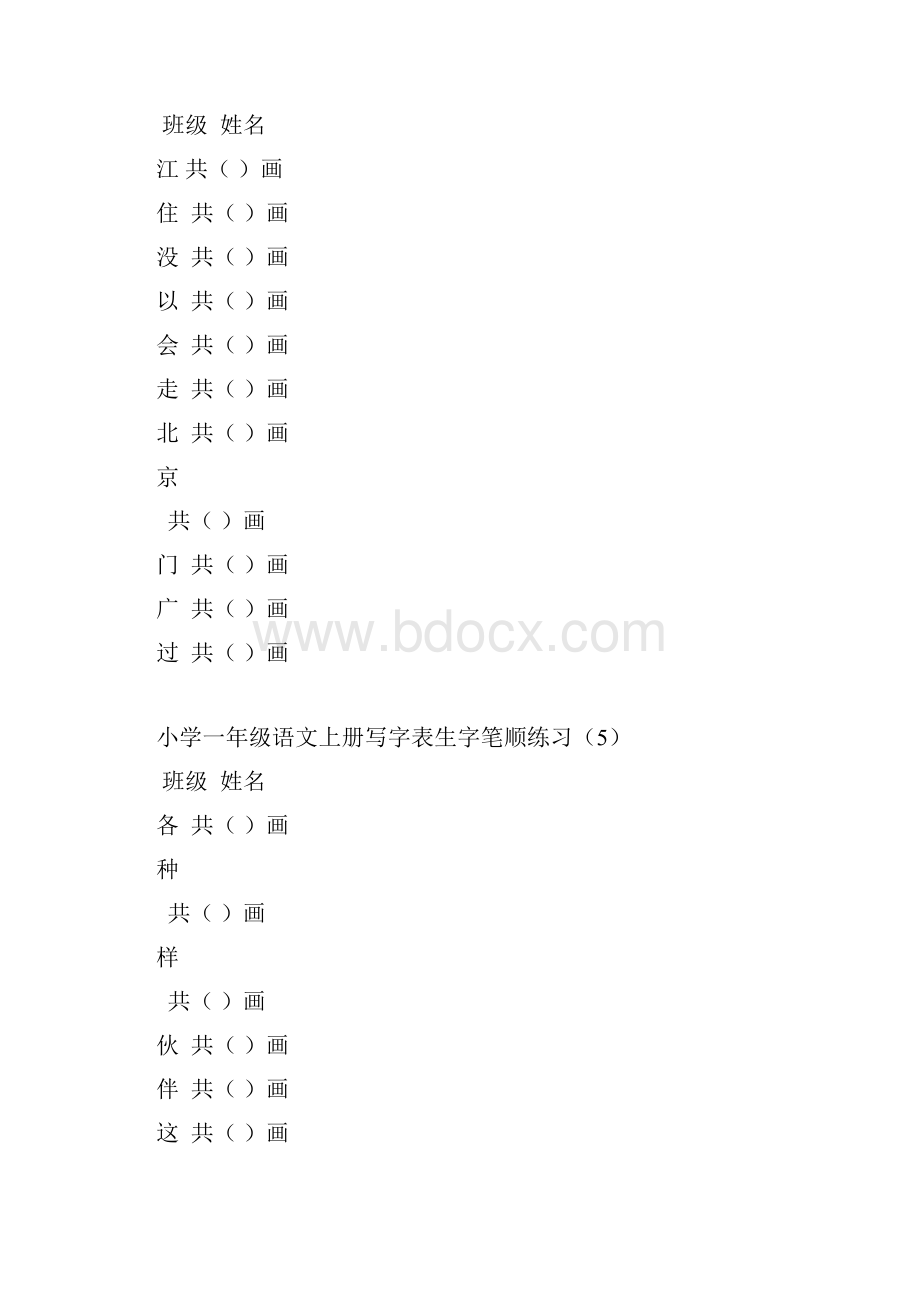 小学一年级语文下册写字表生字笔顺练习.docx_第3页