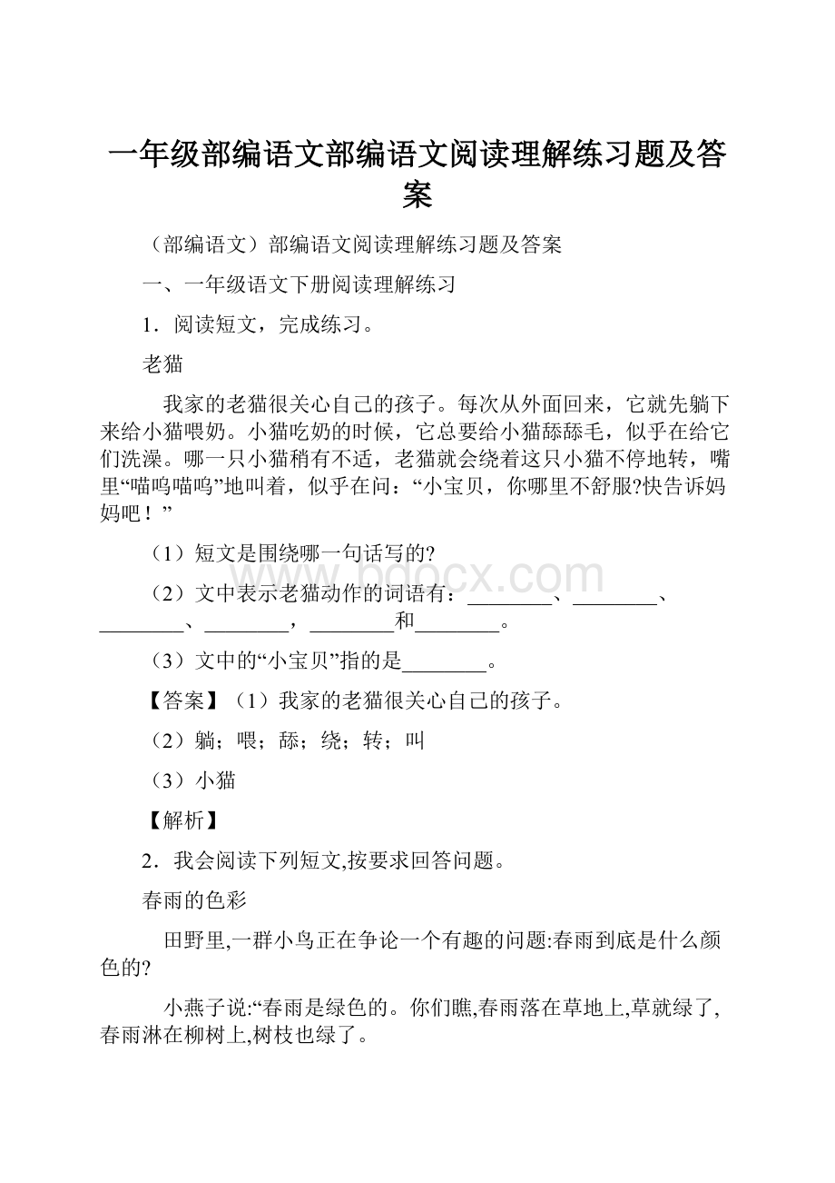 一年级部编语文部编语文阅读理解练习题及答案.docx_第1页