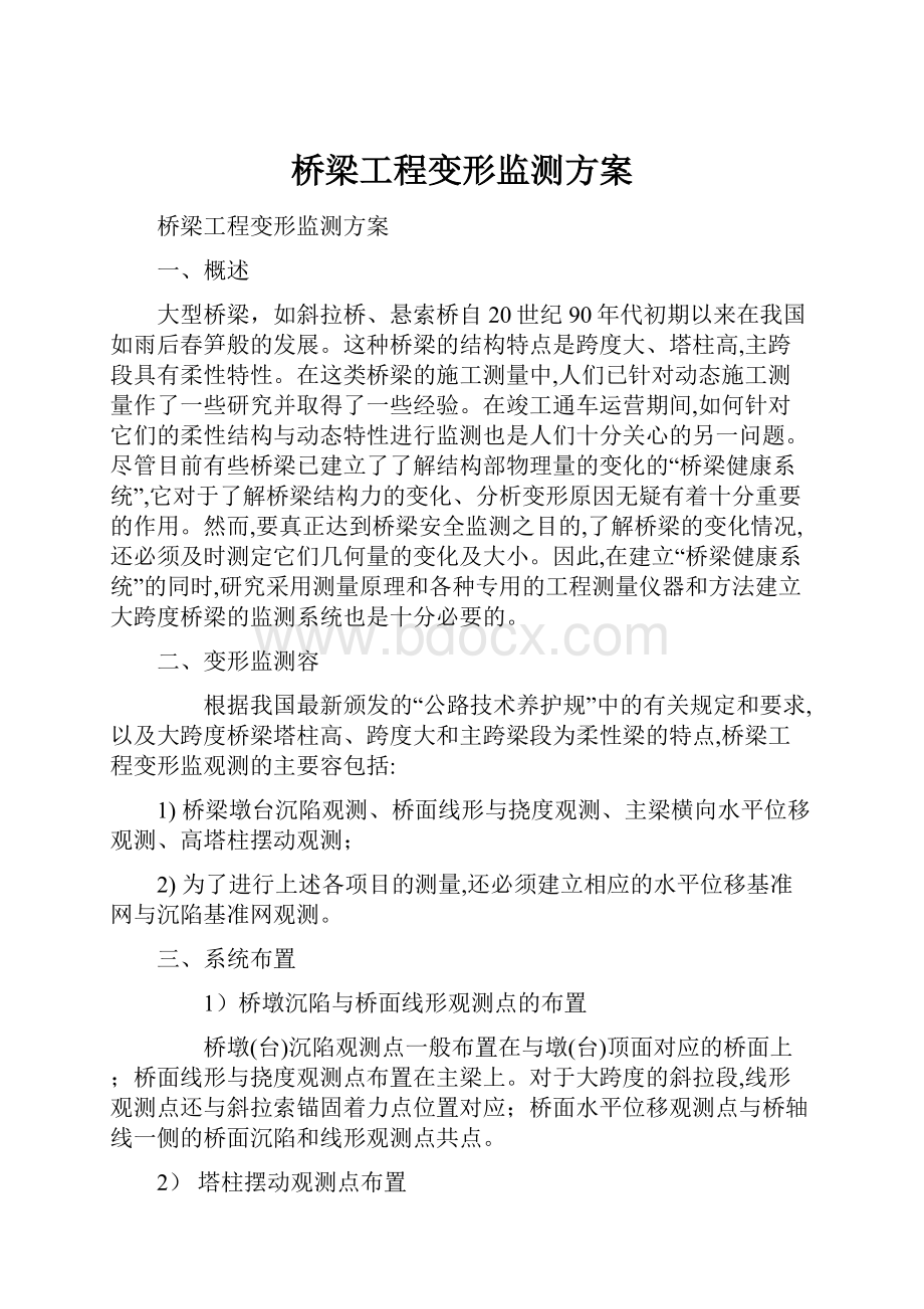 桥梁工程变形监测方案.docx