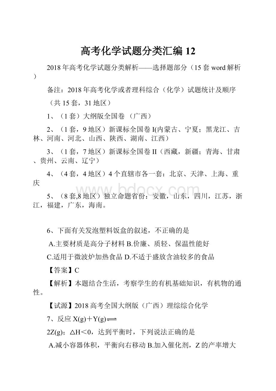 高考化学试题分类汇编12.docx_第1页