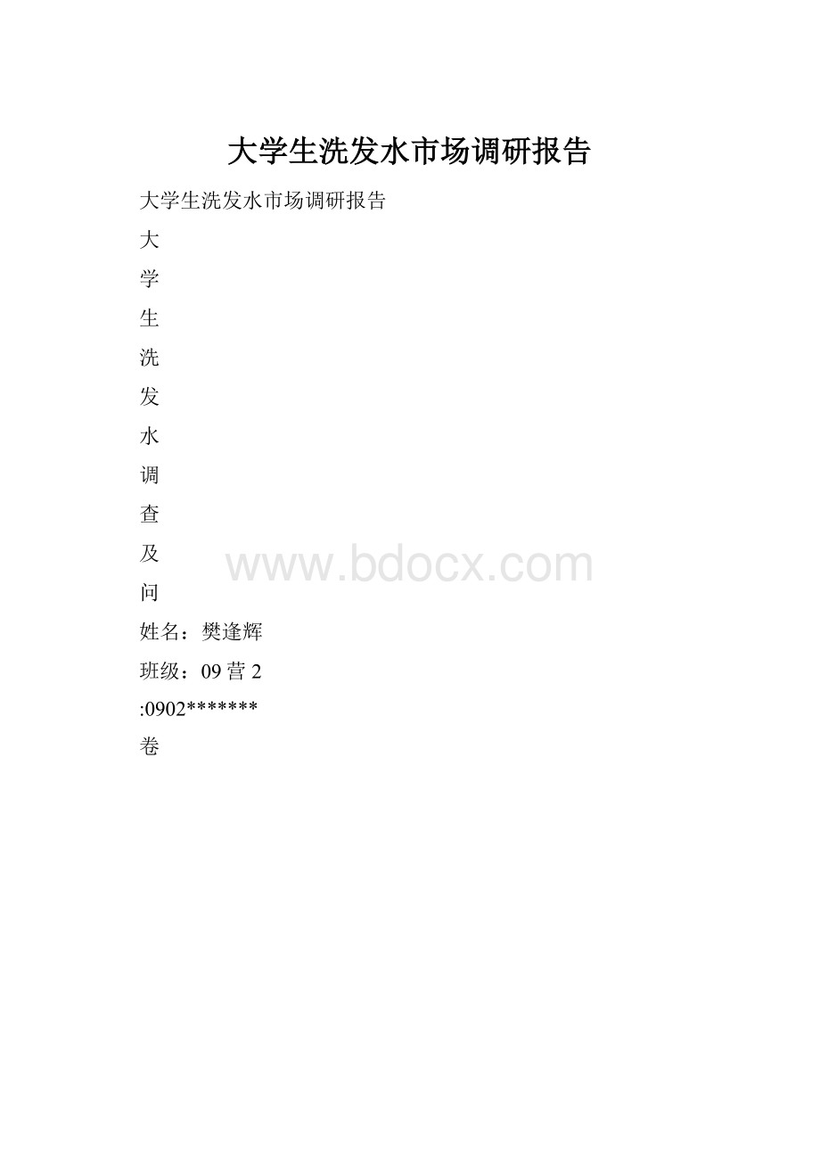 大学生洗发水市场调研报告.docx_第1页