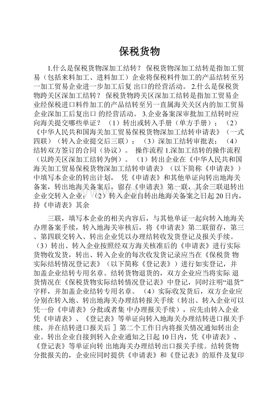 保税货物Word下载.docx_第1页