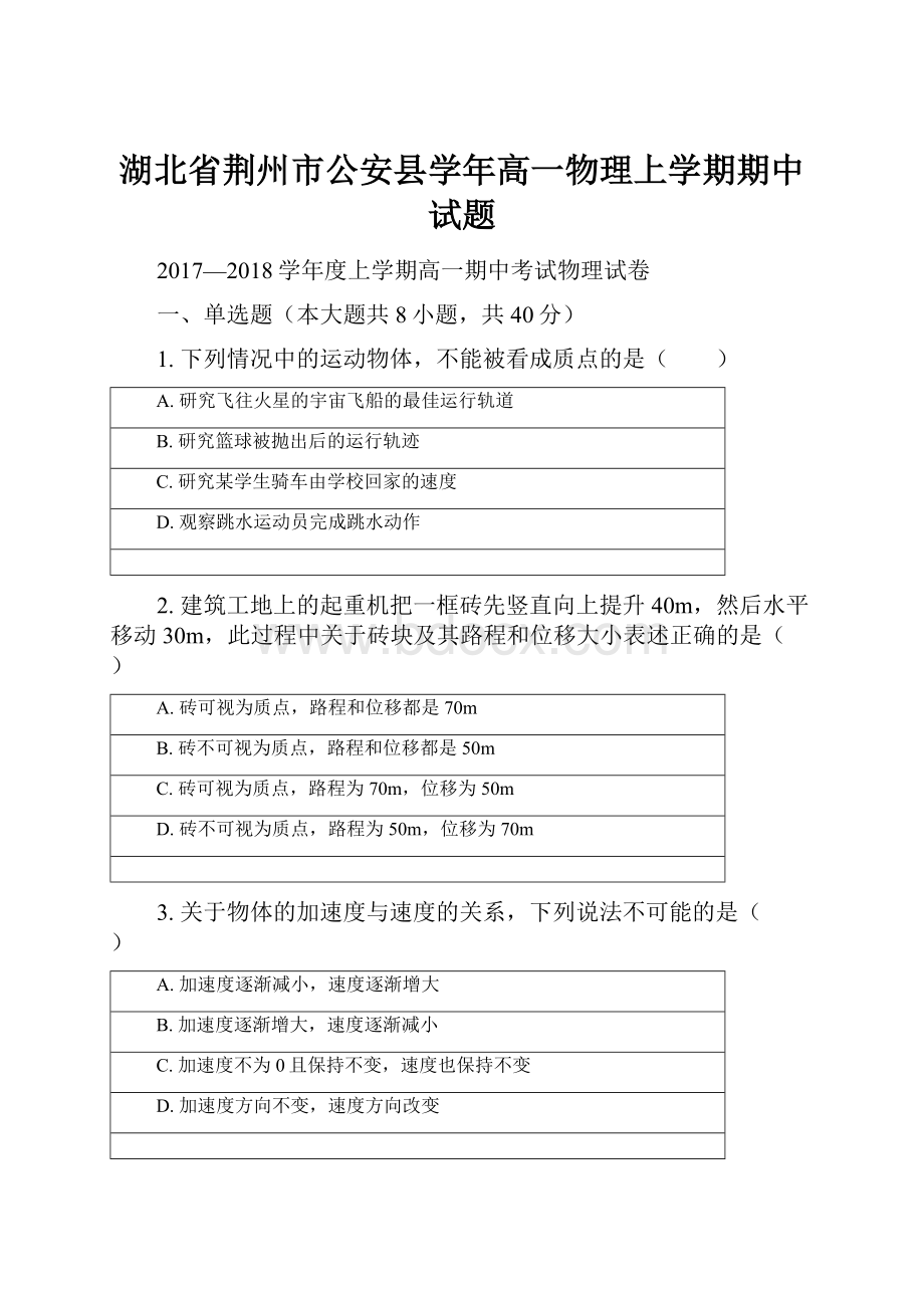 湖北省荆州市公安县学年高一物理上学期期中试题.docx_第1页