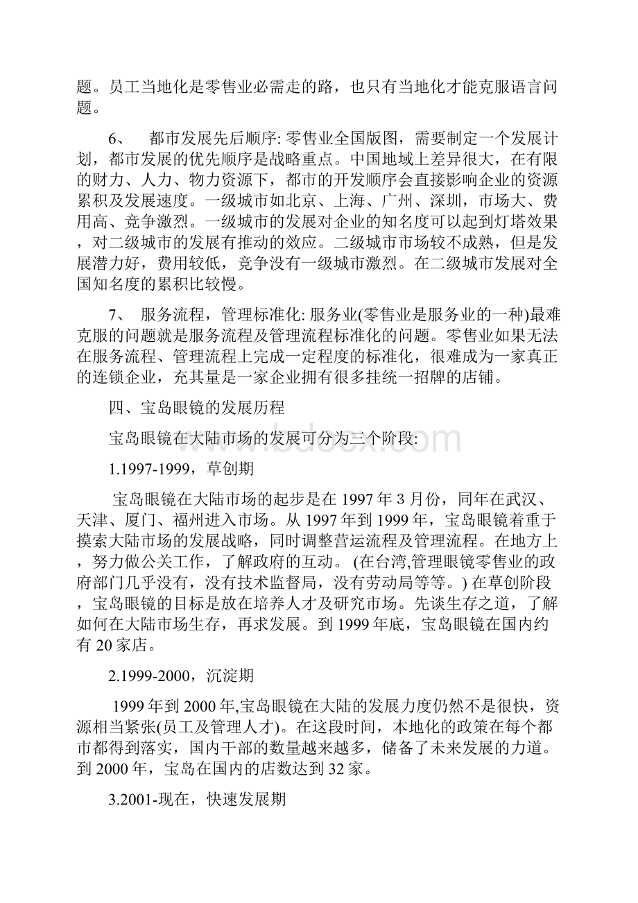 宝岛眼镜的营销战略营销案例文档格式.docx_第3页