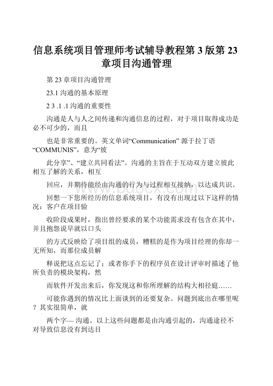 信息系统项目管理师考试辅导教程第3版第23章项目沟通管理.docx