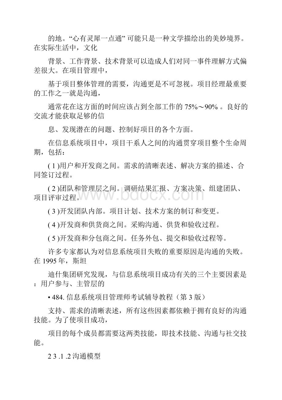 信息系统项目管理师考试辅导教程第3版第23章项目沟通管理.docx_第2页