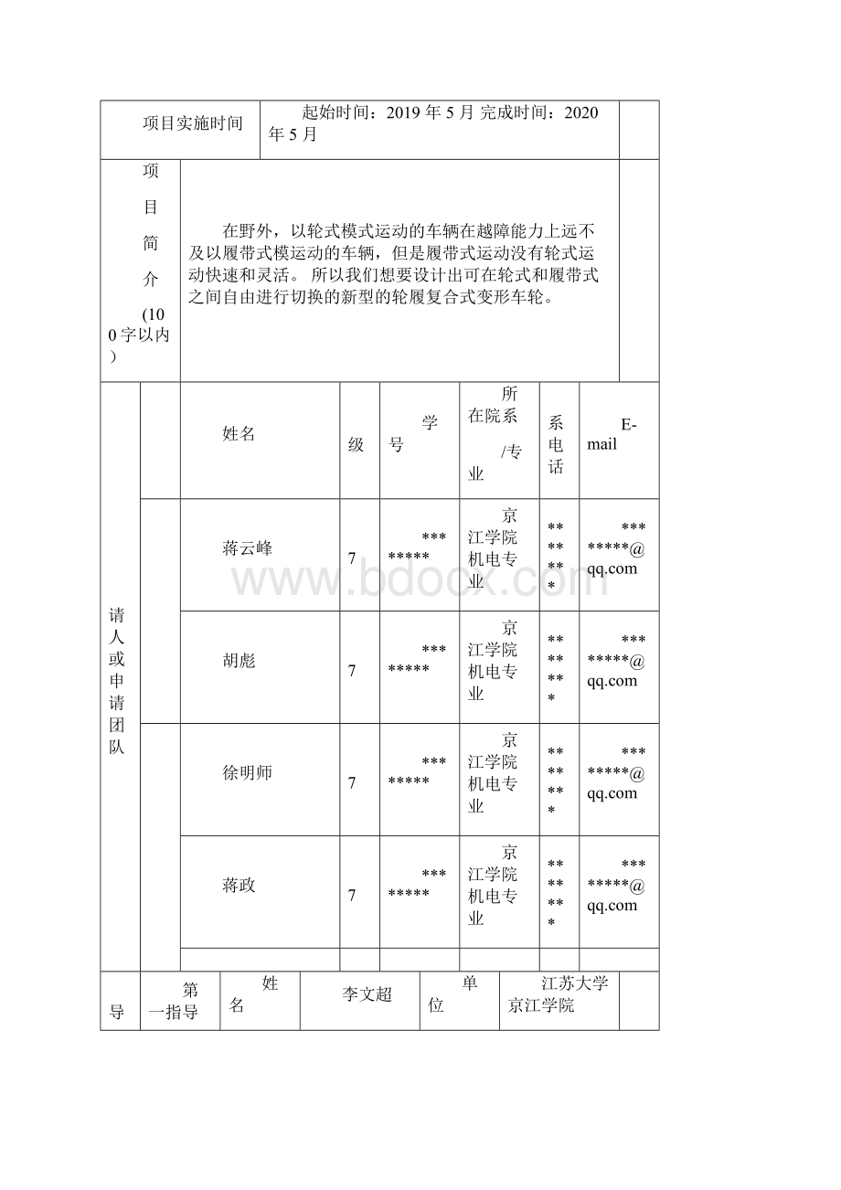 江苏省高等学校大学生实践创新训练计划项目申报表模板.docx_第2页