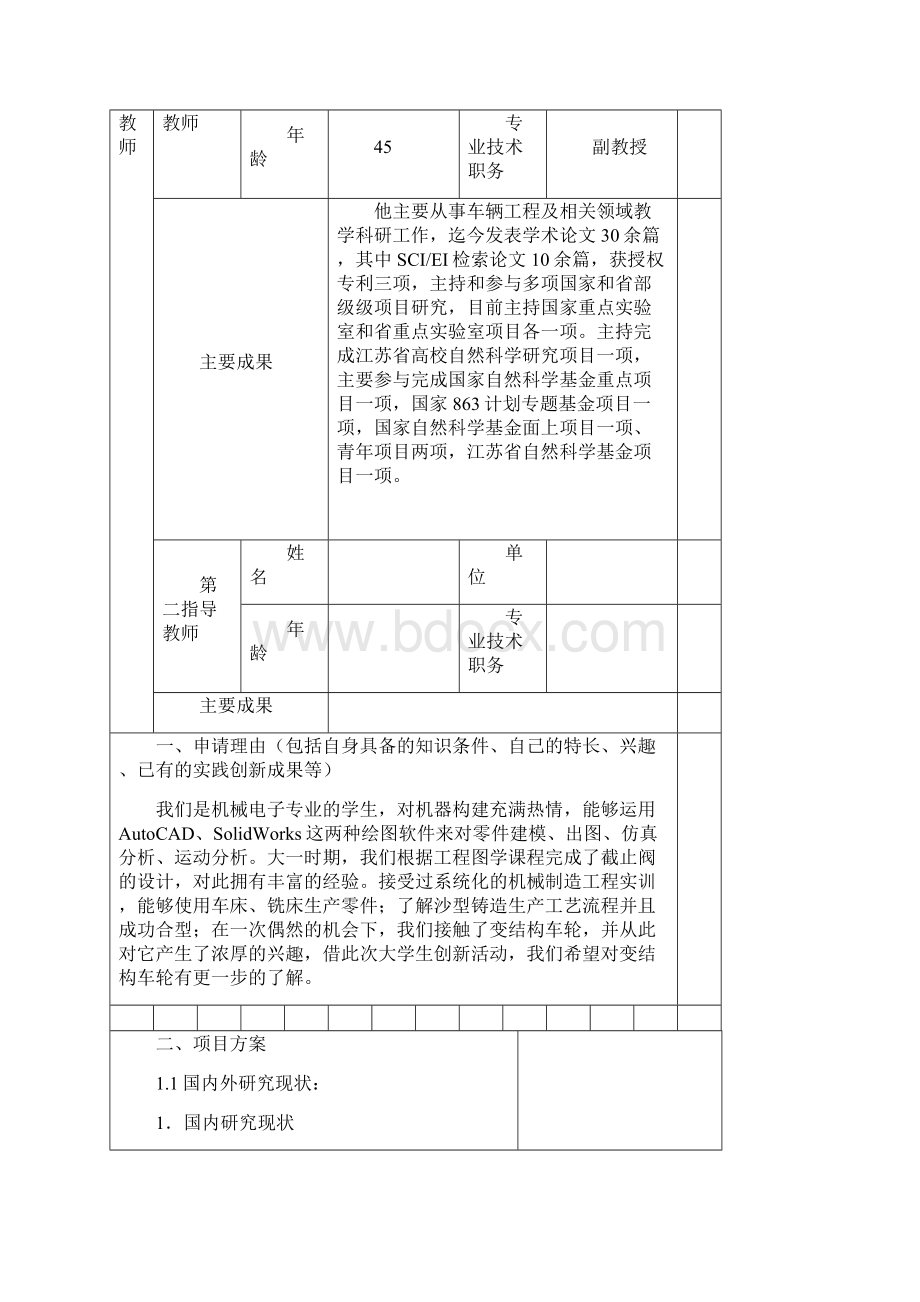 江苏省高等学校大学生实践创新训练计划项目申报表模板.docx_第3页