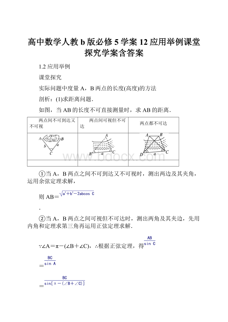 高中数学人教b版必修5学案12应用举例课堂探究学案含答案.docx_第1页