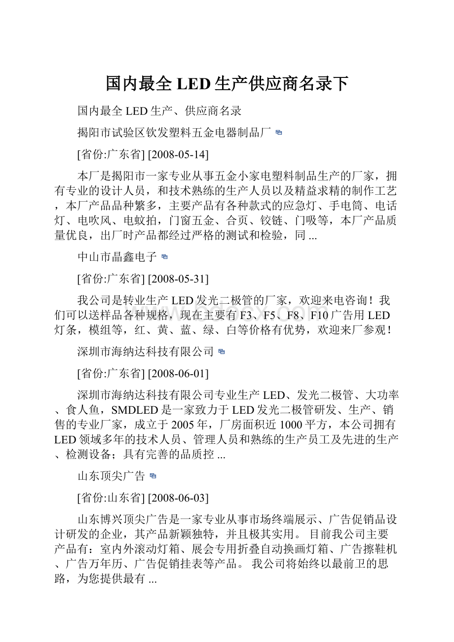 国内最全LED生产供应商名录下.docx