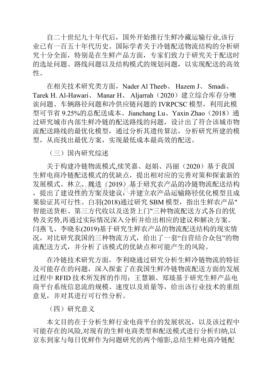 生鲜电商冷链配送中的问题及对策以京东到家与每日优鲜为例.docx_第3页