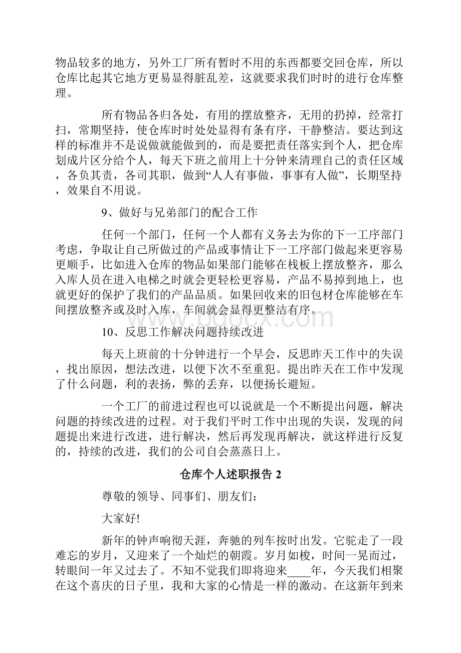 仓库个人述职报告通用10篇.docx_第3页