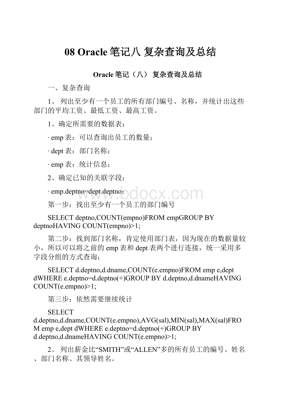 08 Oracle笔记八 复杂查询及总结.docx