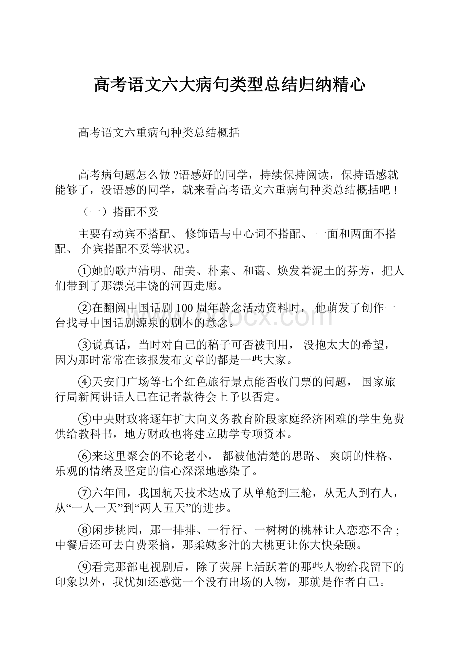 高考语文六大病句类型总结归纳精心.docx_第1页