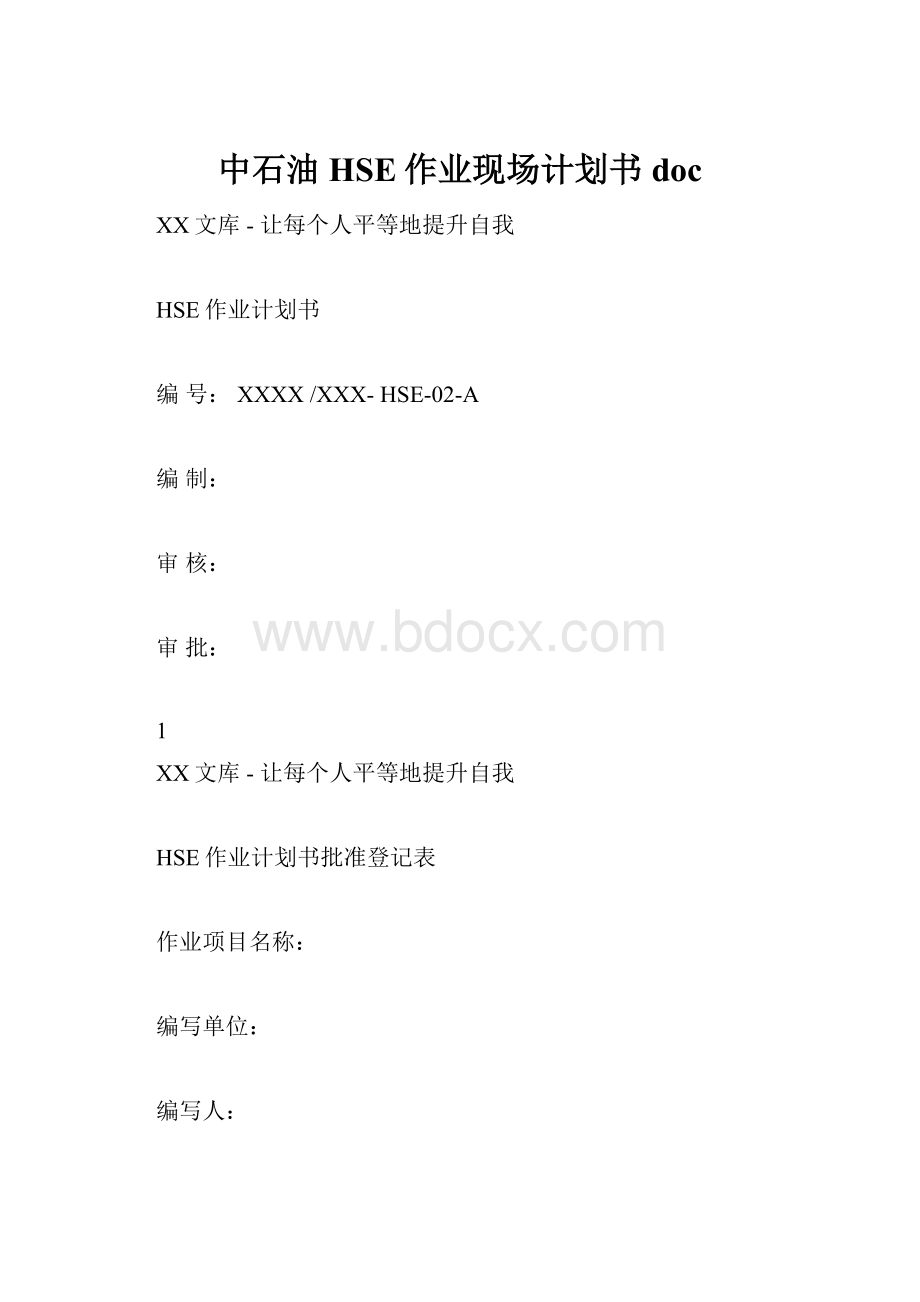 中石油HSE作业现场计划书doc.docx_第1页