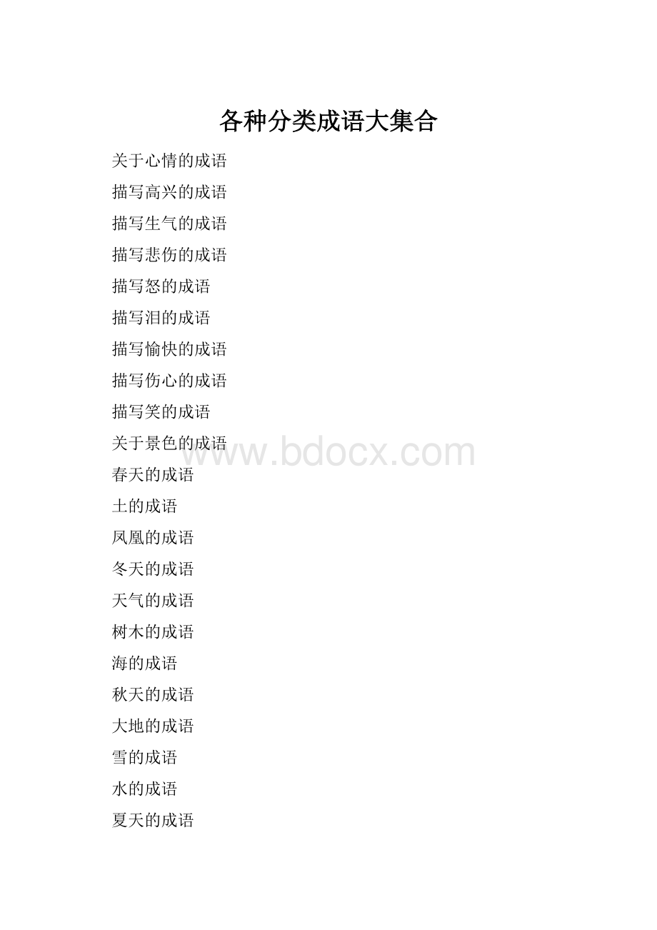 各种分类成语大集合文档格式.docx_第1页