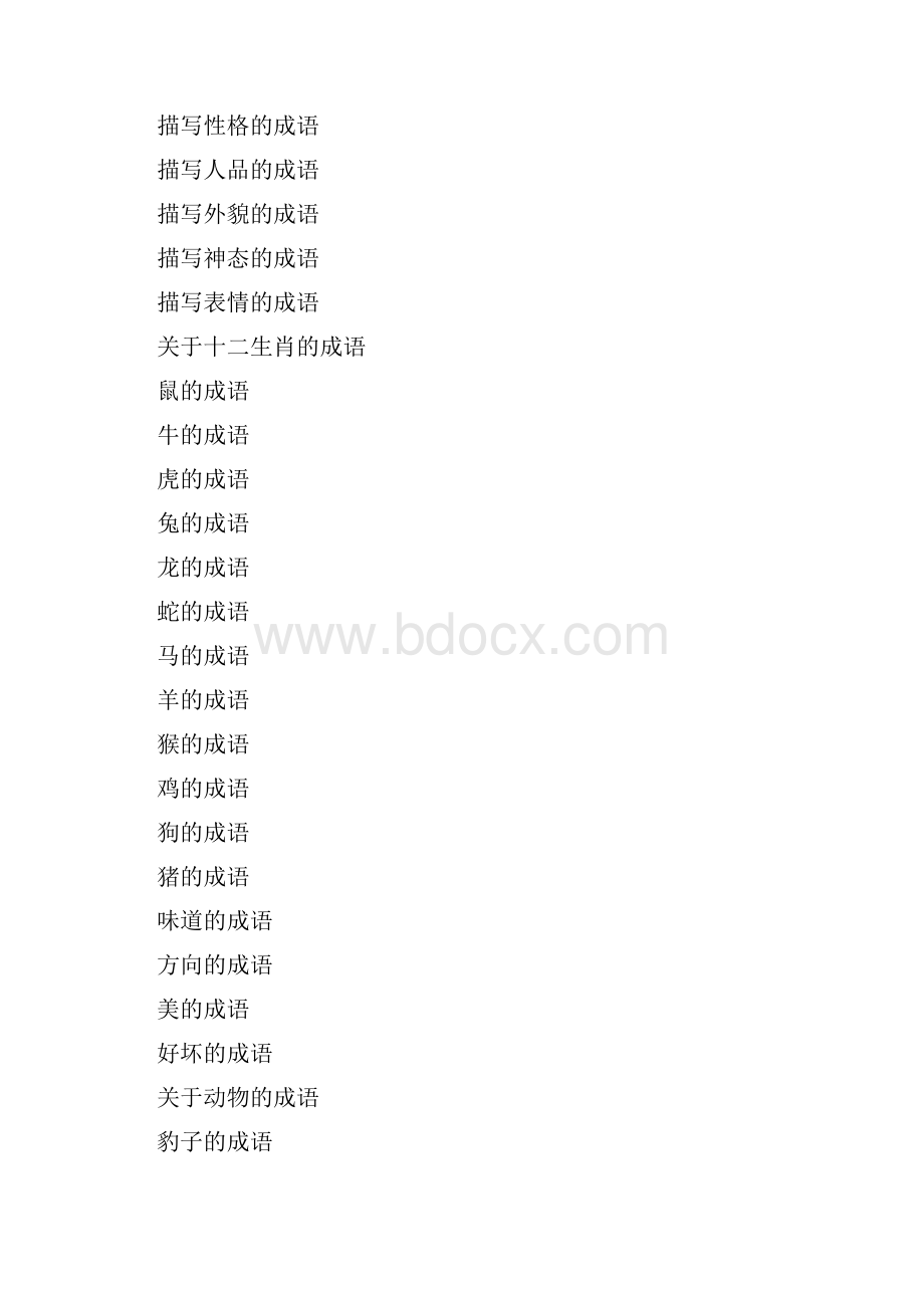 各种分类成语大集合文档格式.docx_第3页