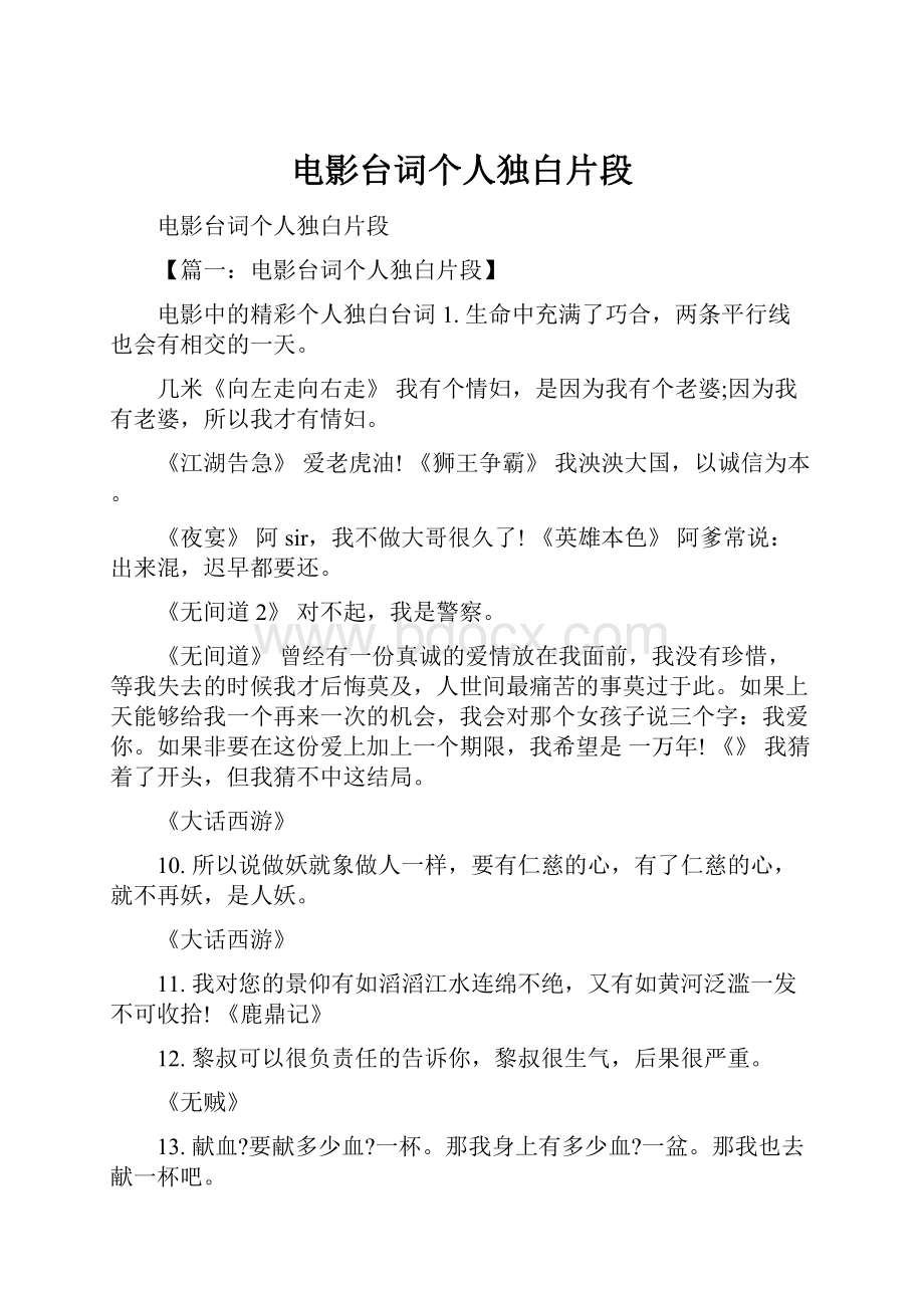 电影台词个人独白片段.docx_第1页