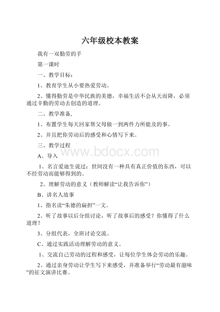 六年级校本教案.docx