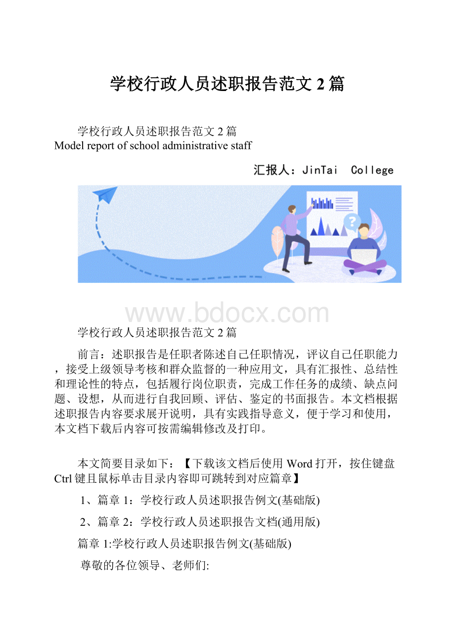 学校行政人员述职报告范文2篇.docx_第1页