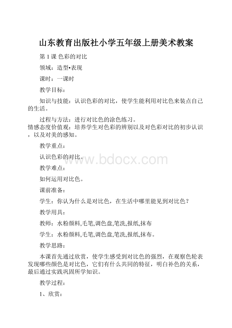 山东教育出版社小学五年级上册美术教案.docx