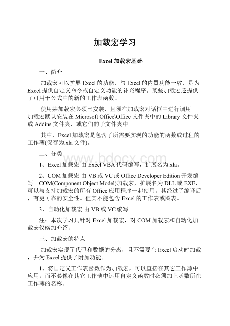 加载宏学习Word下载.docx_第1页