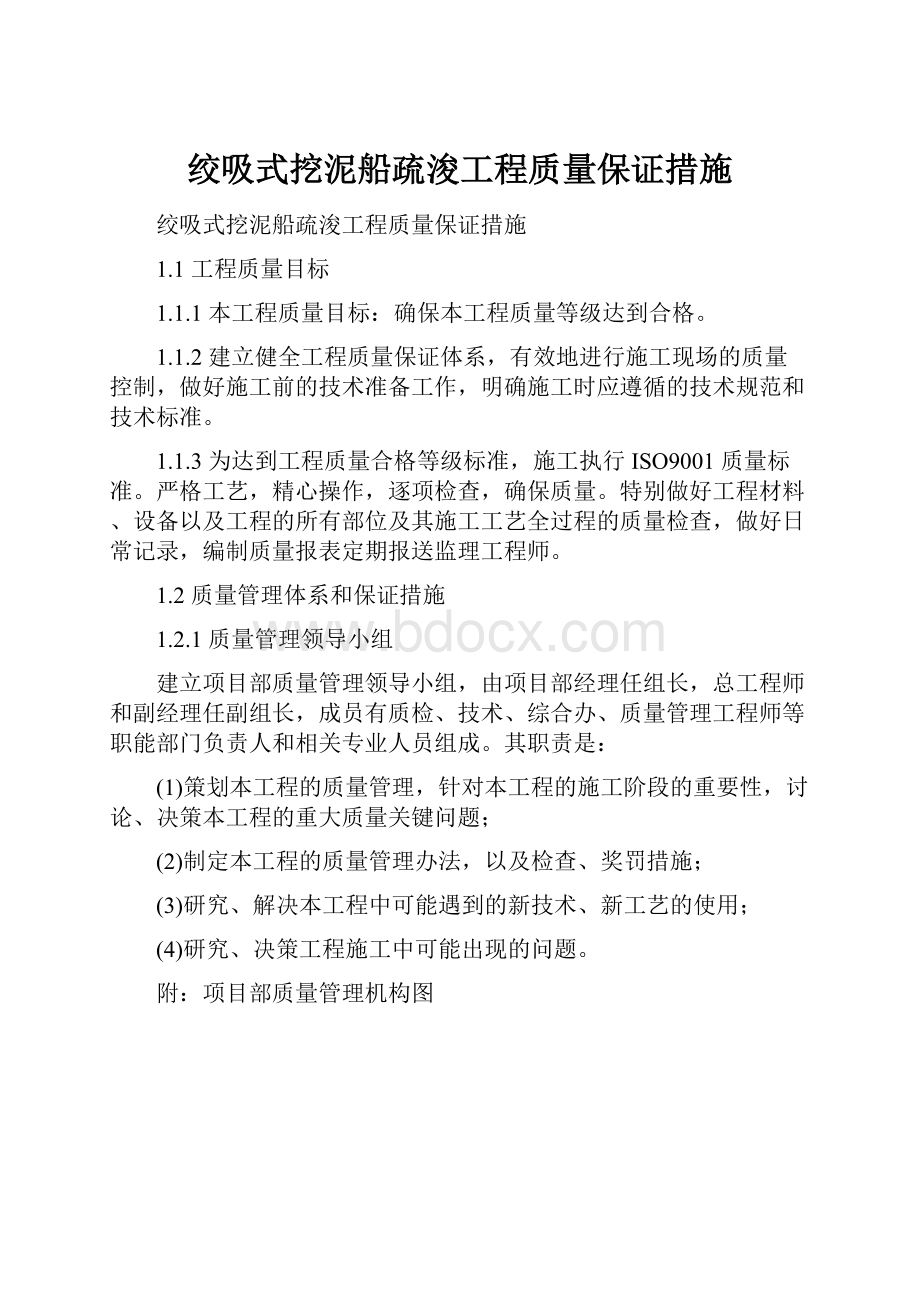 绞吸式挖泥船疏浚工程质量保证措施.docx_第1页