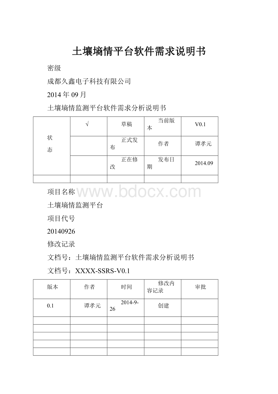 土壤墒情平台软件需求说明书.docx