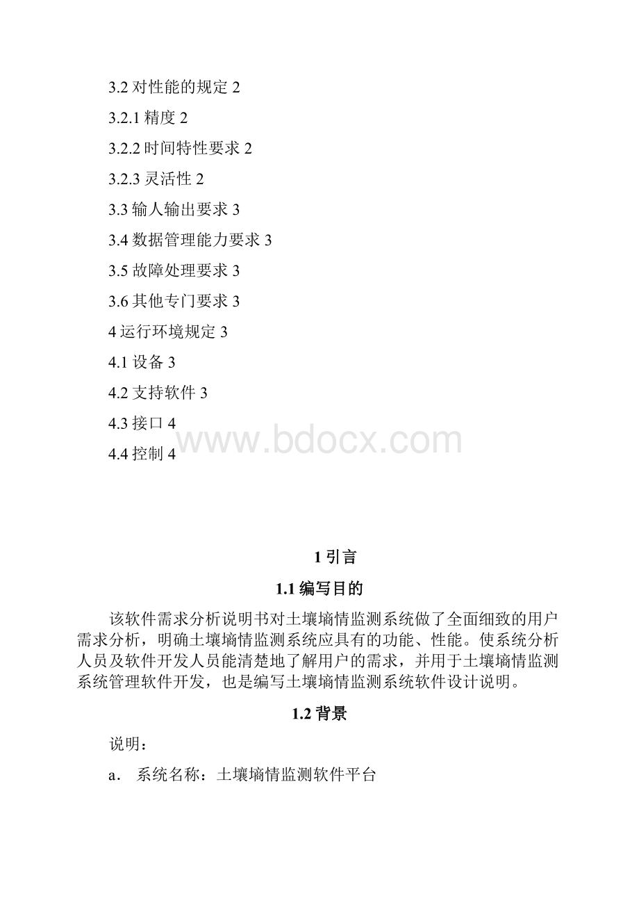 土壤墒情平台软件需求说明书.docx_第3页