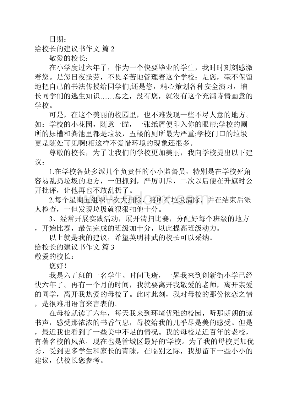 给校长的建议书作文7篇.docx_第2页