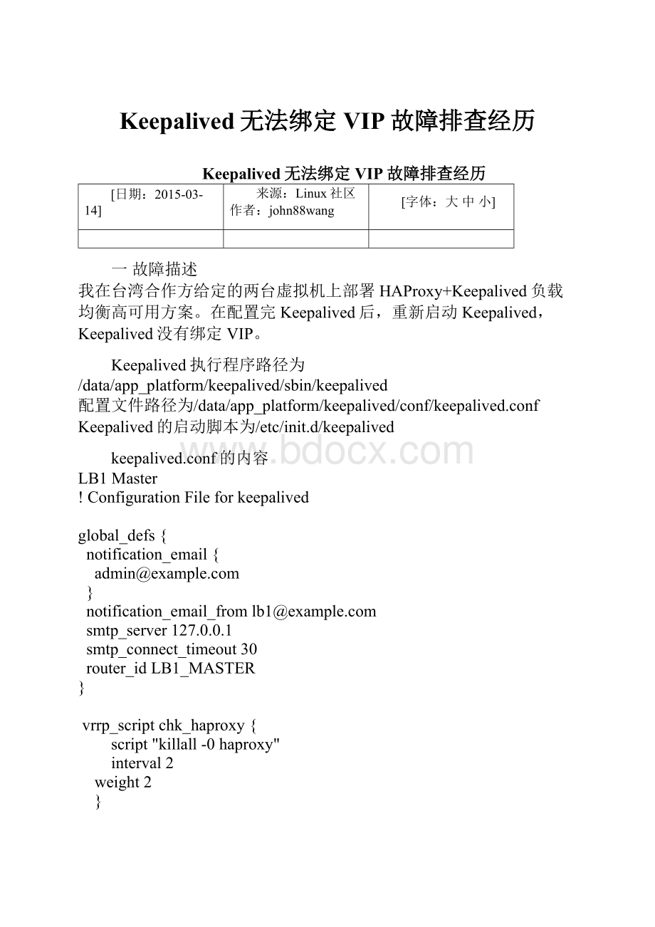 Keepalived无法绑定VIP故障排查经历.docx_第1页