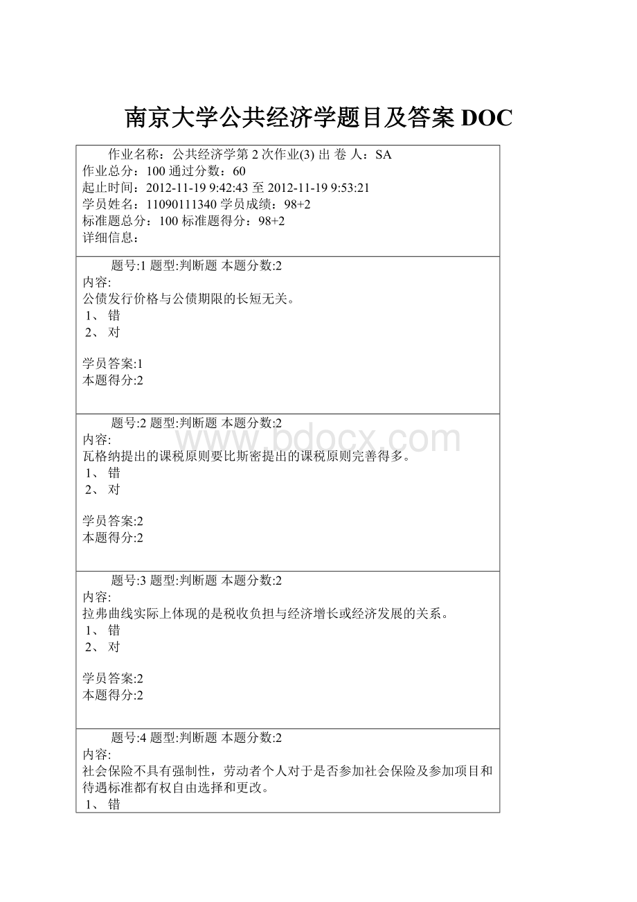 南京大学公共经济学题目及答案DOC.docx_第1页