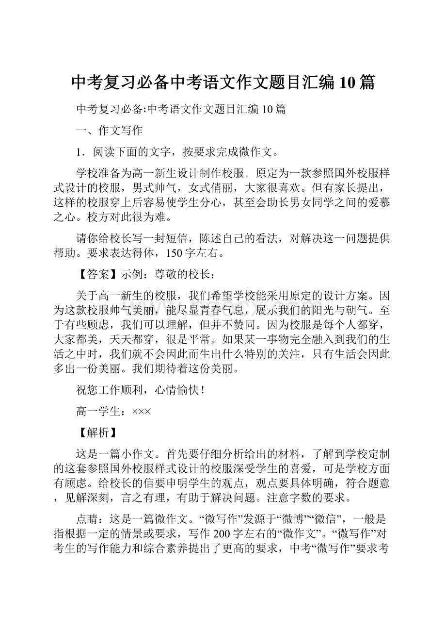 中考复习必备中考语文作文题目汇编10篇Word格式文档下载.docx