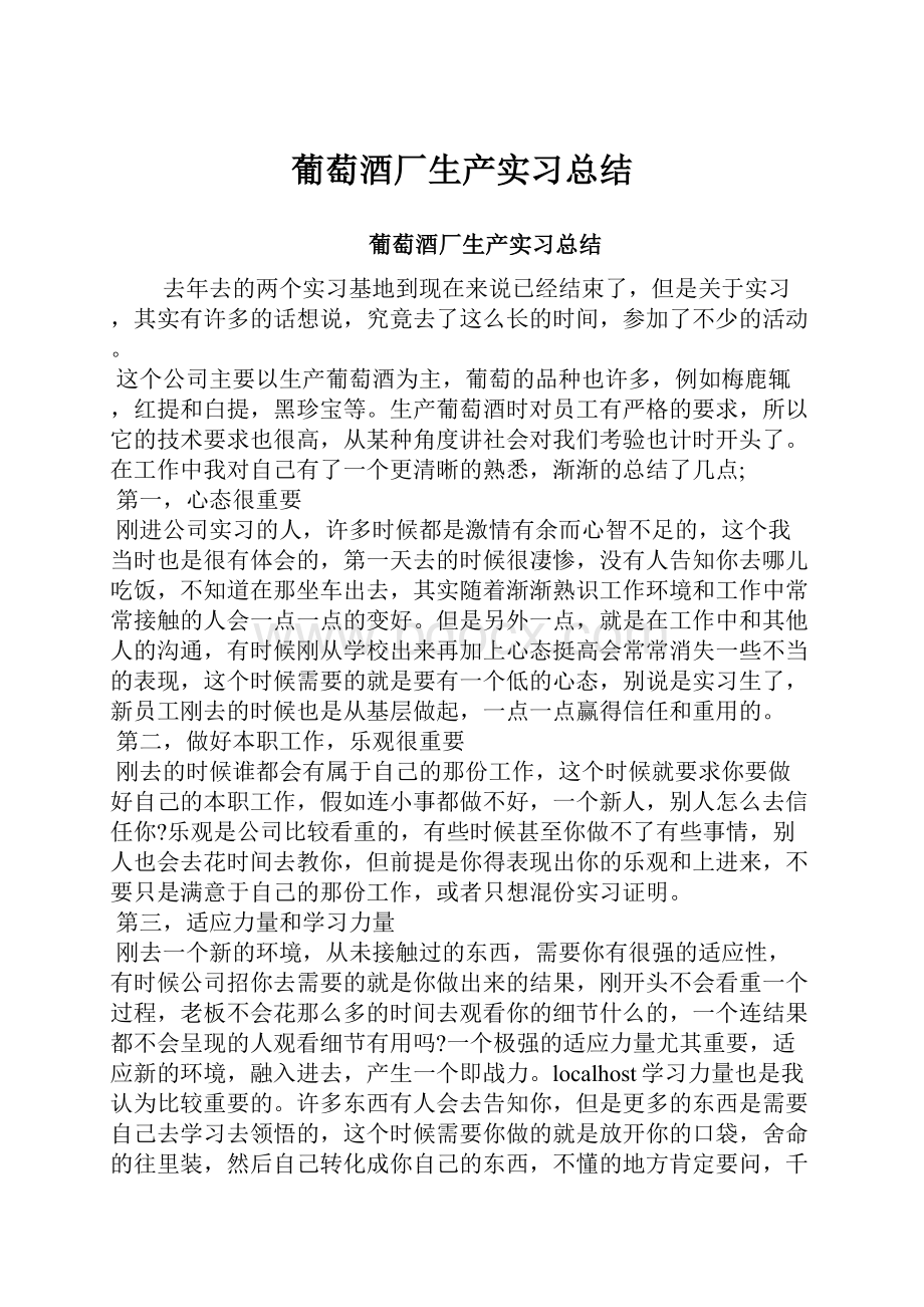 葡萄酒厂生产实习总结.docx_第1页