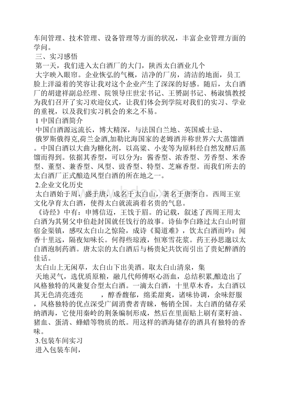 葡萄酒厂生产实习总结.docx_第3页